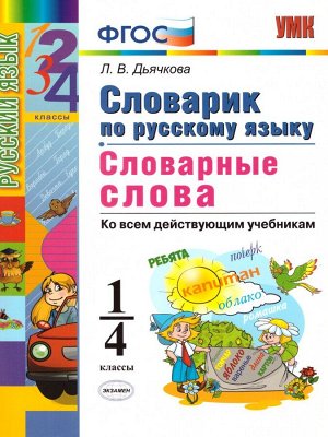 УМК Русский язык 1-4 кл. Словарик Словарные слова (Экзамен)