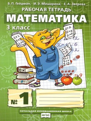 Гейдман Математика 3кл. Р/Т Компл. в 4ч. ч.1. ФГОС (РС)