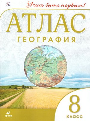 Атлас. Учись быть первым! География. 8 кл. ФГОС ( ДРОФА )