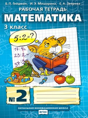 Гейдман Математика 3кл. Р/Т Компл. в 4ч. ч.2. ФГОС (РС)