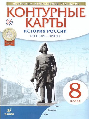 Конт. карты по ист. России конец XVII - XVIII век 8кл. (НОВЫЙ истор. -культ. стандарт) ФГОС (ДРОФА)