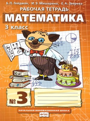 Гейдман Математика 3кл. Р/Т Компл. в 4ч. ч.3. ФГОС (РС)