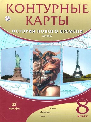 Конт. карты по Истории нового времени XIXв. 8кл. ФГОС ( ДРОФА )