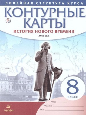 Конт. карты. История нового времени. XVIII в. 8 класс.(Линейная структура курса) (ДРОФА)