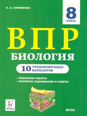 Биология. 8 кл. ВПР. 10 тренировочных вариантов (Легион)