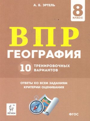 География. 8 класс. ВПР. 10 тренировочных вариантов (ЛЕГИОН)