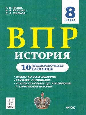 История 8 кл. ВПР 10 тренировочных вариантов (Легион)