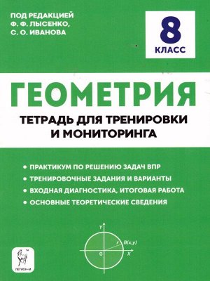 Геометрия. 8 кл. Р/Т для тренировки и мониторинга 8-е издание(ЛЕГИОН)