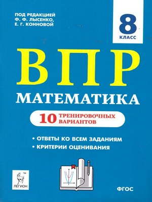 Математика 8 кл. ВПР. 10 тренировочных вариантов (Легион)