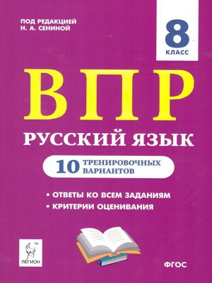 Русский язык 8 кл. ВПР. 10 тренировочных вариантов (Легион)