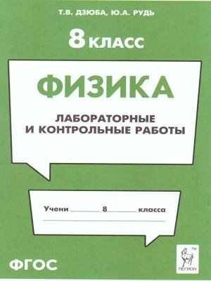 Физика. 8 кл. Лабораторные и контрольные работы (Легион)