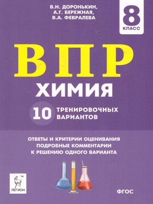 Химия. 8 кл. ВПР. 10 тренировочных вариантов (ЛЕГИОН)