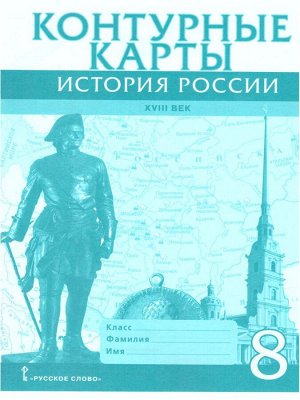 Петров Контурные карты по истории России 8кл. ХVIII век ИКС ФГОС (РС)