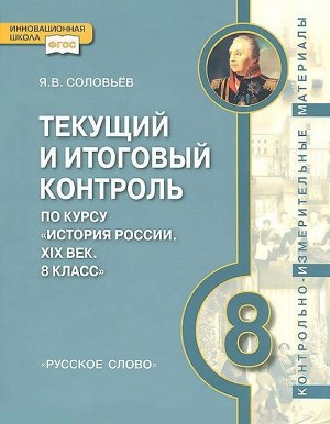 Сахаров Боханов История России 8 кл. ХIХ в. Текущий и итоговый контроль: КИМ ФГОС (Р. слово)