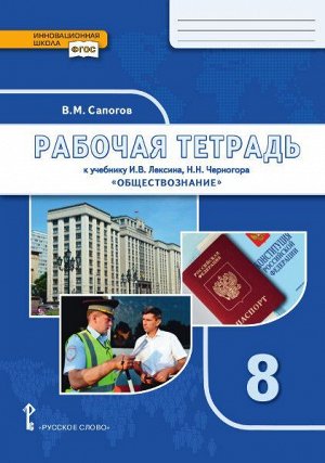 Никонов Обществознание 8 кл. Рабочая тетрадь (РС)