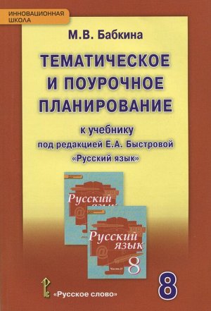 Быстрова Русский язык 8 кл. Тематич. и поуроч. планир-е ФГОС (РС)