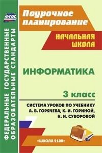 Информатика 3 кл. Система уроков по уч. Горячева  (Учит.)