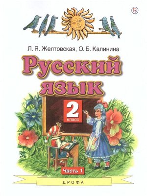 Желтовская Русский язык 2кл.  ч.1 (мягкий.)ФГОС (АСТ)