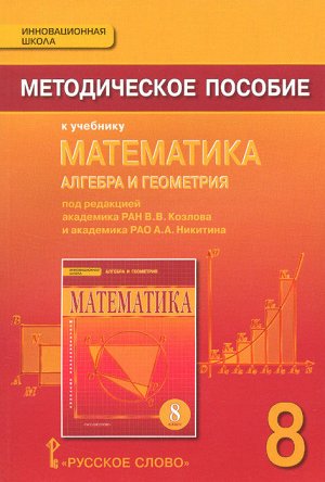 Козлов Математика 8 кл. Методическое пособие ФГОС (РС)