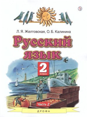 Желтовская Русский язык 2кл.  ч.2 (мягкий)ФГОС (АСТ)