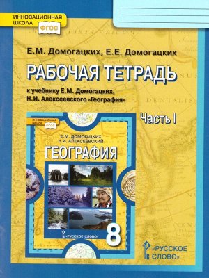 Домогацких География  8 кл. Рабочая тетрадь ч.1 ФГОС (РС)