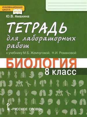 Жемчугова Биология 8 кл. Тетрадь для лабораторных работ. ФГОС (РС)