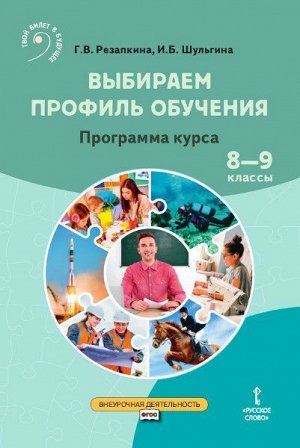 Выбираем профиль обучения. Программа курса. 8-9 кл (РС)