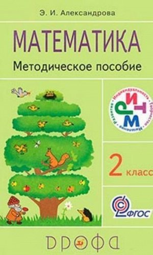 Александрова Математика 2кл. Методическое пособие. РИТМ. (ФГОС) (Дрофа)