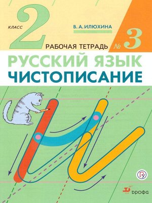 Илюхина В.А. Илюхина Чистописание 2 кл. Р/т № 3 ФГОС (ДРОФА)