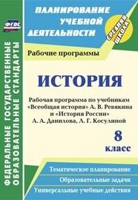 История 8 кл. Рабочая прогр. по уч. Ревякина; Данилова (Учит.)