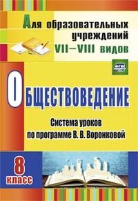 Обществоведение  8 кл. Система уроков по прогр. Воронковой ФГОС (Учит.)