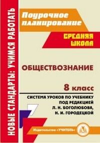 Обществознание  8 кл. Система уроков по уч. Боголюбова(Учит.)