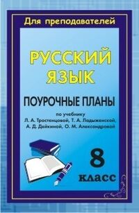 Русский язык 8 кл. Поуроч.планы по уч.Тростенцовой(Учит.)