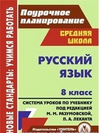 Русский язык 8 кл. система уроков по уч. под ред. Разумовской (Учит.)