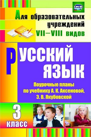 Русский язык 3 кл. 
Поурочные планы (конспекты) по учебнику Асеновой (8 вид)  (Учит.)