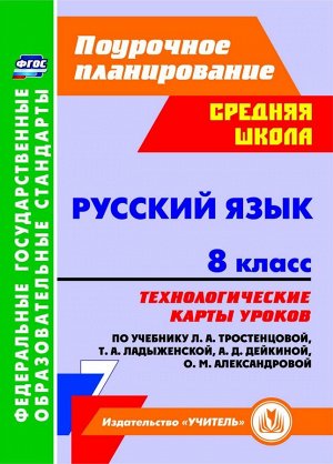 Русский язык 8 кл. Технологич. карты ур. по уч. Тростенцовой, Ладыженской (Учит.)