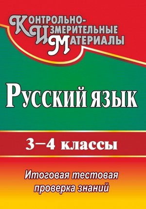 Русский язык 3-4 кл. Итоговая тестовая проверка знаний (Учит.)