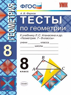 УМК Атанасян Геометрия 8 кл. Тесты (Фарков) (к новому ФПУ) ФГОС (Экзамен)