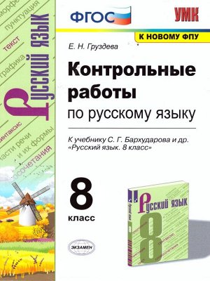 УМК Бархударов Русский язык 8 кл. Контрольные работы ФГОС (Экзамен)