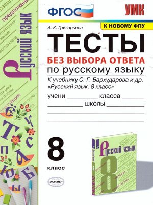 УМК Бархударов Русский язык 8 кл. Тесты. Без выбора ответа (к новому ФПУ) ФГОС (Экзамен)