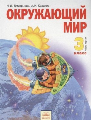 Дмитриева, Казаков Окружающий мир 3кл. ч.1 ФГОС (ИД Федоров/ООО Развивающее обучение)