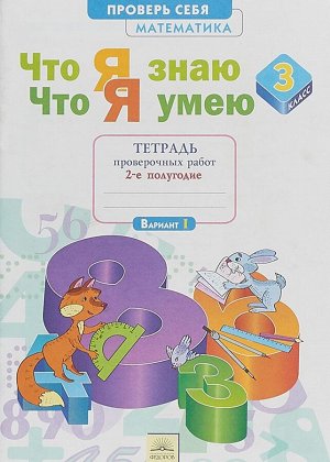 Иляшенко Математика 3 кл. Что я знаю. Что я умею. Тетр. проверочных работ ч.2. (Бином)