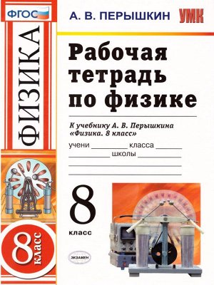 УМК Перышкин Физика 8 кл. Р/Т ВЕРТИКАЛЬ ФГОС (Экзамен)