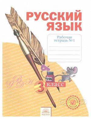 Нечаева Русский язык 3кл. Р/Т ч.1. ФГОС (Бином)