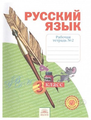 Нечаева Русский язык 3кл. Р/Т ч.2. ФГОС (Бином)
