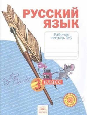 Нечаева Русский язык 3кл. Р/Т ч.3. ФГОС (Бином)