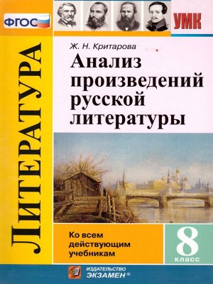 УМК Русская литература 8 кл. Анализ произведений ФГОС (Экзамен)