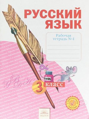 Нечаева Русский язык 3кл. Р/Т ч.4. ФГОС (Бином)