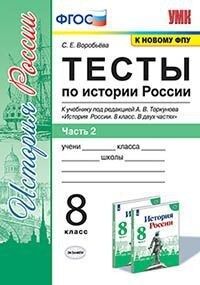 УМК Торкунов История России 8 кл. Тесты  Ч.2. (к новому ФПУ) ФГОС (Экзамен)