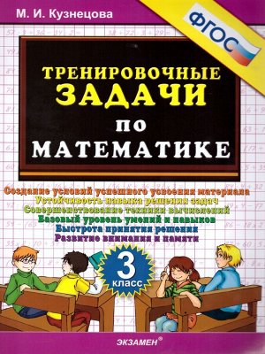 Кузнецова Тренировочные задачи по математике 3 кл. ФГОС (Экзамен)